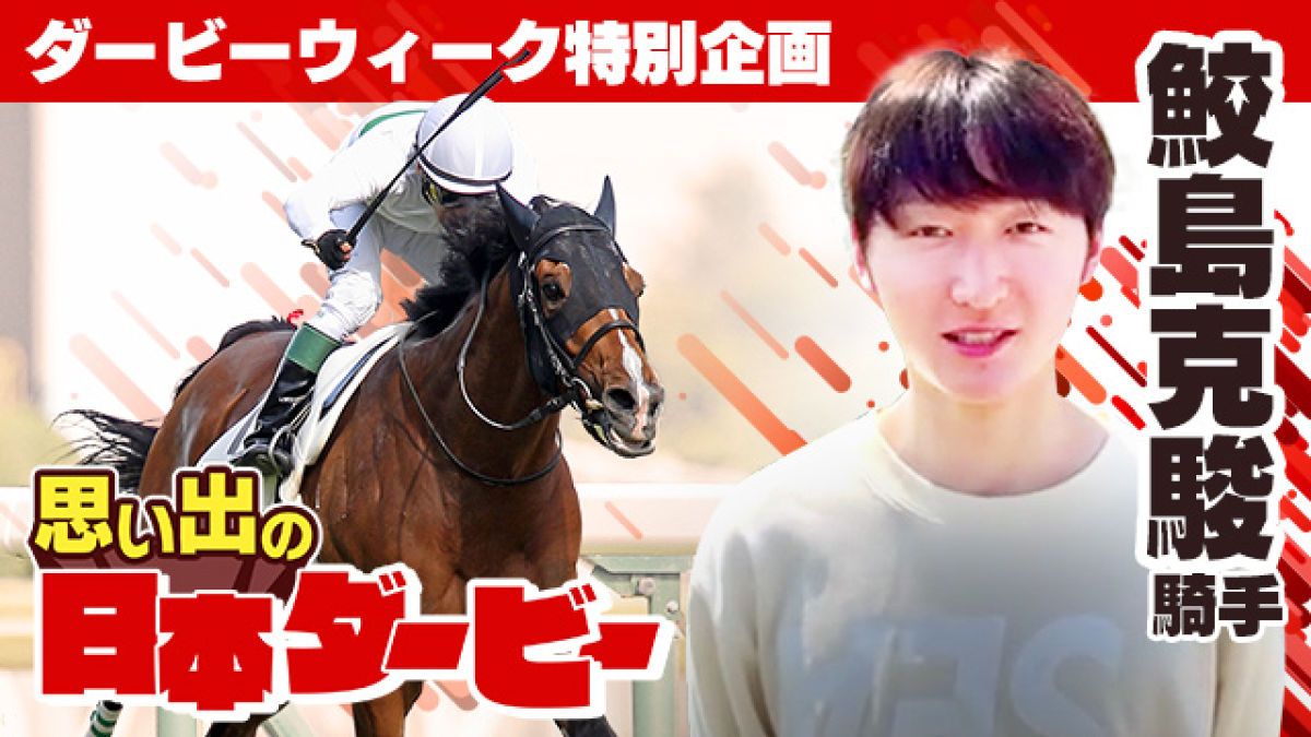 低評価覆し見事ダービージョッキーとなった同郷の先輩の勝利｜鮫島克駿騎手 思い出の日本ダービー