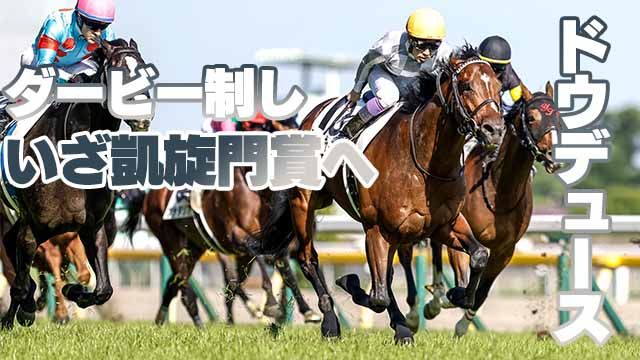【3歳馬能力診断】ドウデュースが世代の頂点に輝く！/丹下日出夫