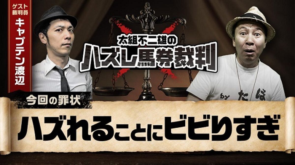 【判例06】「馬券を当てにいってはいけない」キャプテン渡辺に教わる馬券の流儀
