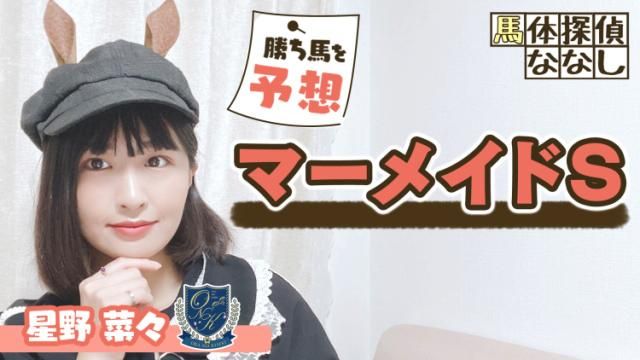 【マーメイドS】トモの仕上がり良！推し馬ランキングを発表