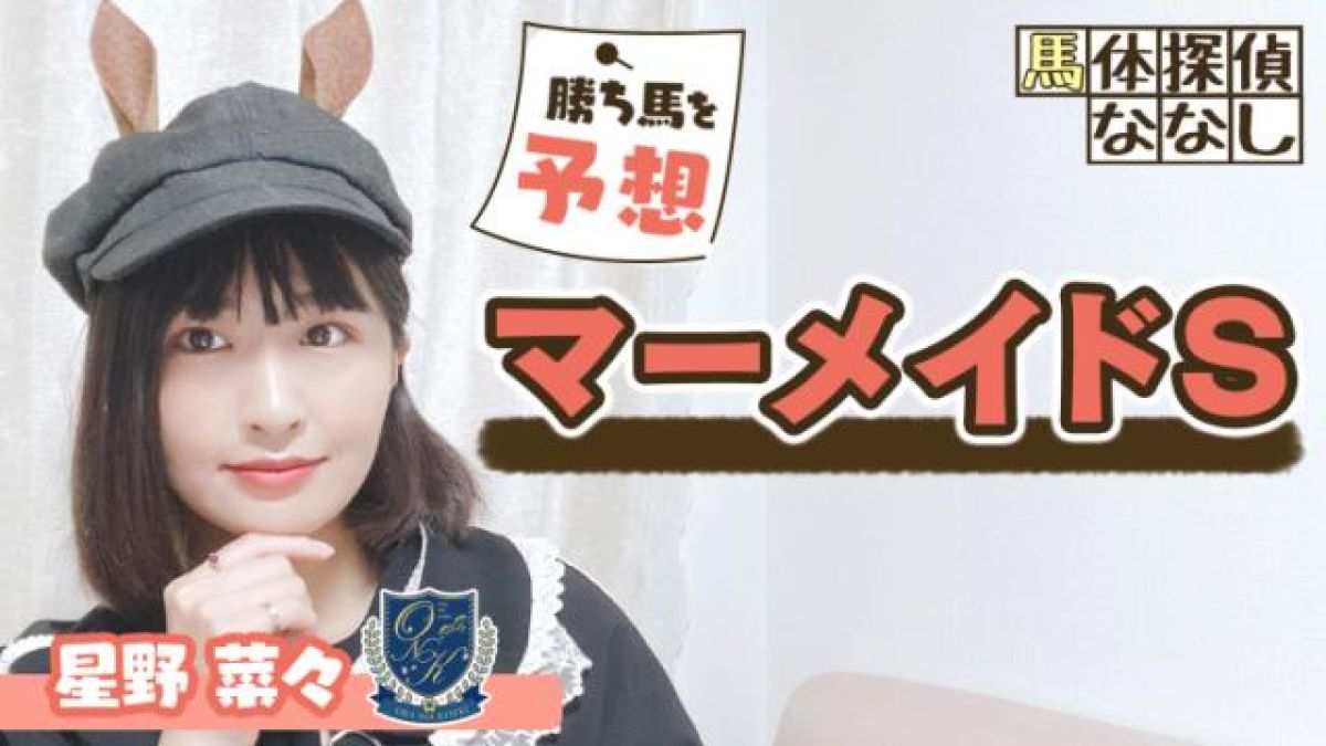 【マーメイドS】トモの仕上がり良！推し馬ランキングを発表
