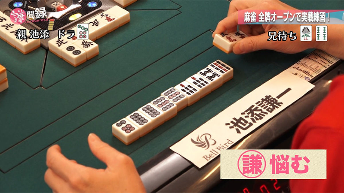 【#146】いよいよ実戦！ “勝負師・池添謙一”の麻雀センスやいかに!?