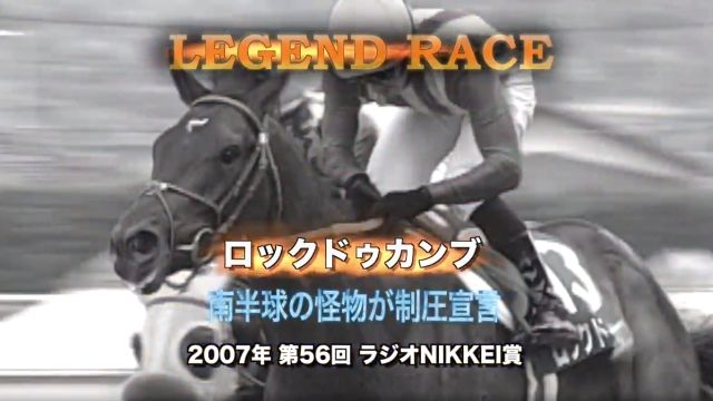 ロックドゥカンプ 南半球の怪物がクラシック制圧宣言 ラジオnikkei賞07 競馬動画 Netkeiba Com