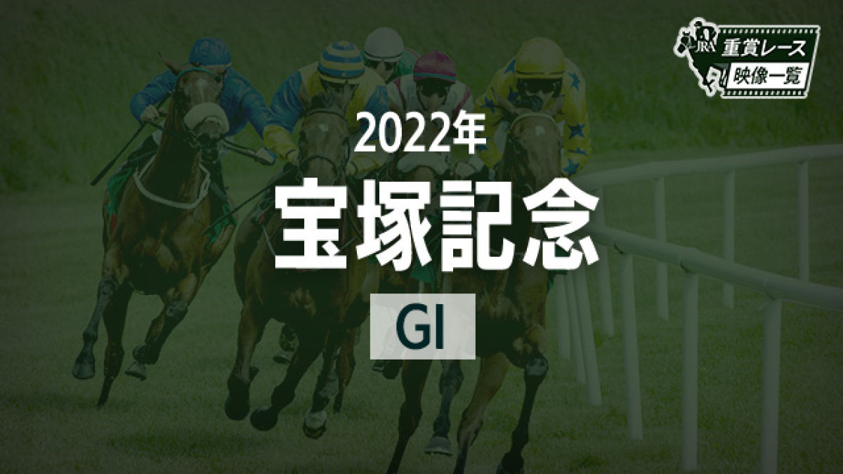 宝塚記念22 レース映像 タイトルホルダー 横山和生 Jra 結果 競馬予想動画 Netkeiba Com