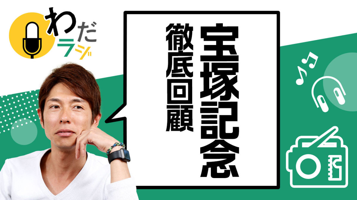 「真っ向勝負で行った」激闘の宝塚記念を爆速回顧！/和田竜二