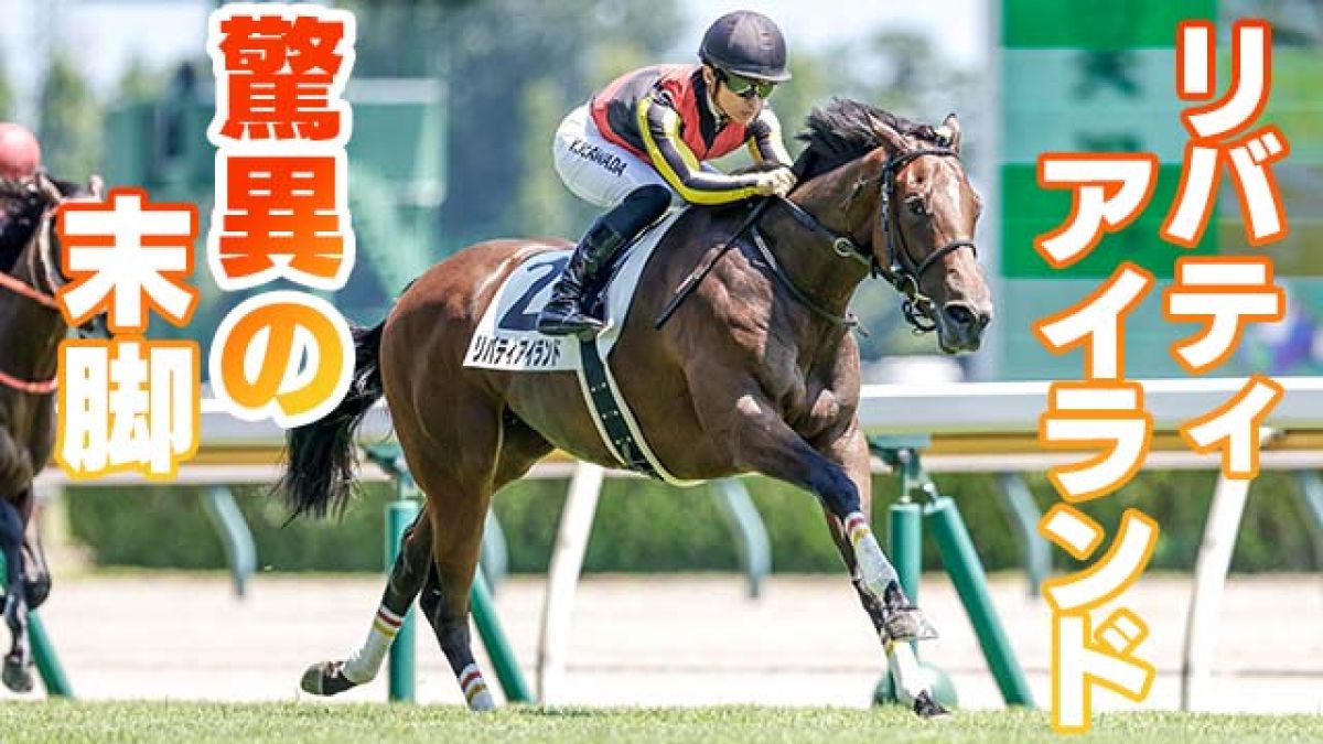 【2歳馬能力診断】リバティアイランドが驚異の上がりタイムで圧勝！/丹下日出夫