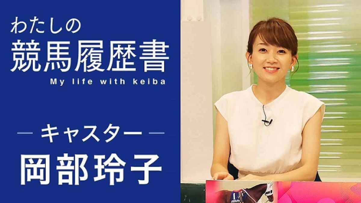 【岡部玲子】「あの桜花賞馬が勇気を与えてくれた」苦労を乗り越え競馬の大ファンに