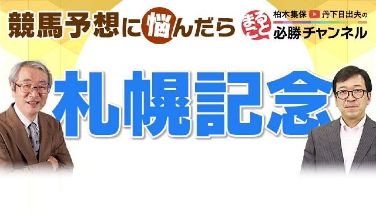 札幌記念22 予想 人気上位の馬には不安要素がある 狙うなら適性が高いあの馬 競馬予想動画 Netkeiba Com