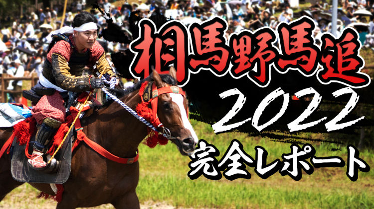 1000年以上の歴史を誇る相馬野馬追に密着！甲冑競馬や神旗争奪戦など、祭りの3日間を完全レポート！