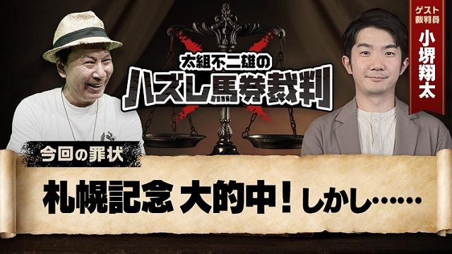 【判例08】キャプテン流馬券術で成績アップの太組被告と札幌記念を振り返り