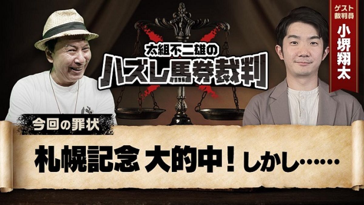 【判例08】キャプテン流馬券術で成績アップの太組被告と札幌記念を振り返り