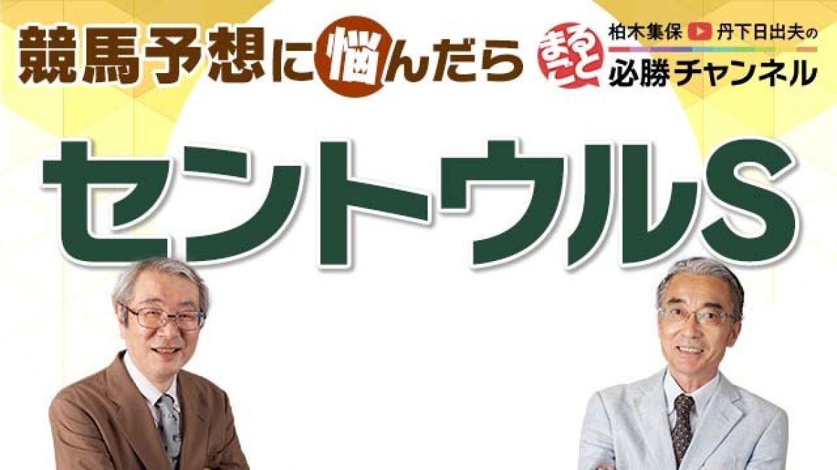 【セントウルS 予想】鮮度と潜在能力を重視すべし！ スプリンターズS前哨戦！