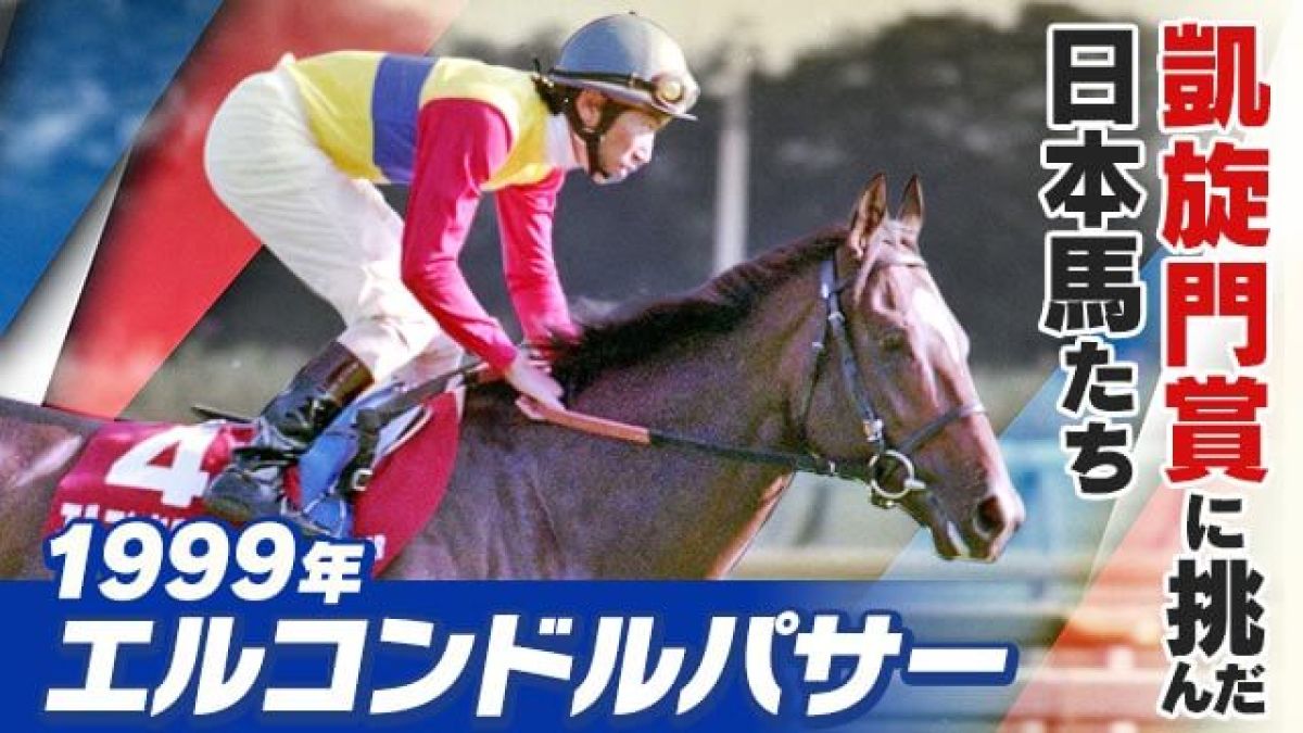 蛯名正義コラム】衝撃の凱旋門賞を独自回顧「やはり〝特殊〟な
