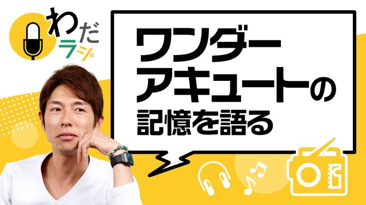 「とんでもない馬」ダート王・ワンダーアキュートとの思い出のコト/和田竜二