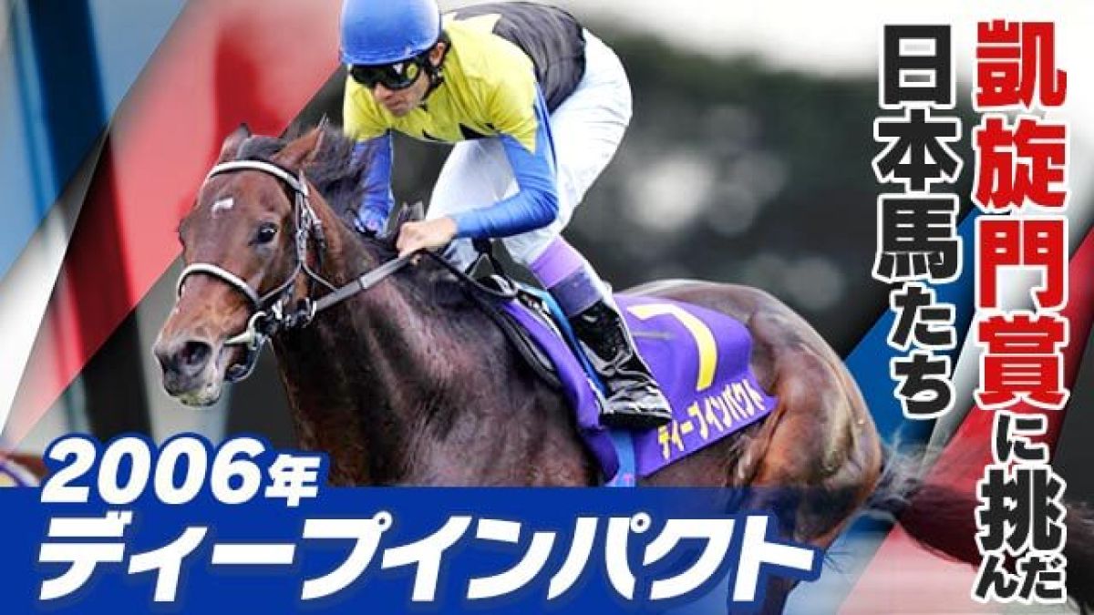 凱旋門賞に挑んだ日本馬たち】2006年ディープインパクト(武豊) | 競馬予想動画 - netkeiba