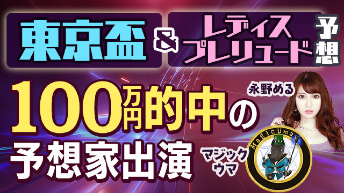 【東京盃&レディスプレリュード 予想】有力馬の評価が分かれた？軸にするべき馬と相手候補を紹介
