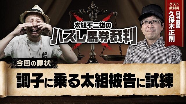 【判例09】セントライト記念も本線的中！好調・太組不二雄に試練が…!!
