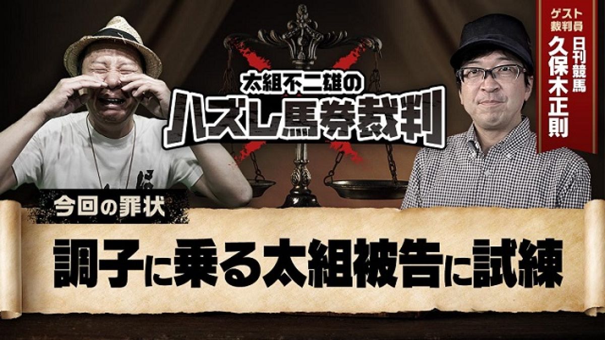 【判例09】セントライト記念も本線的中！好調・太組不二雄に試練が…!!