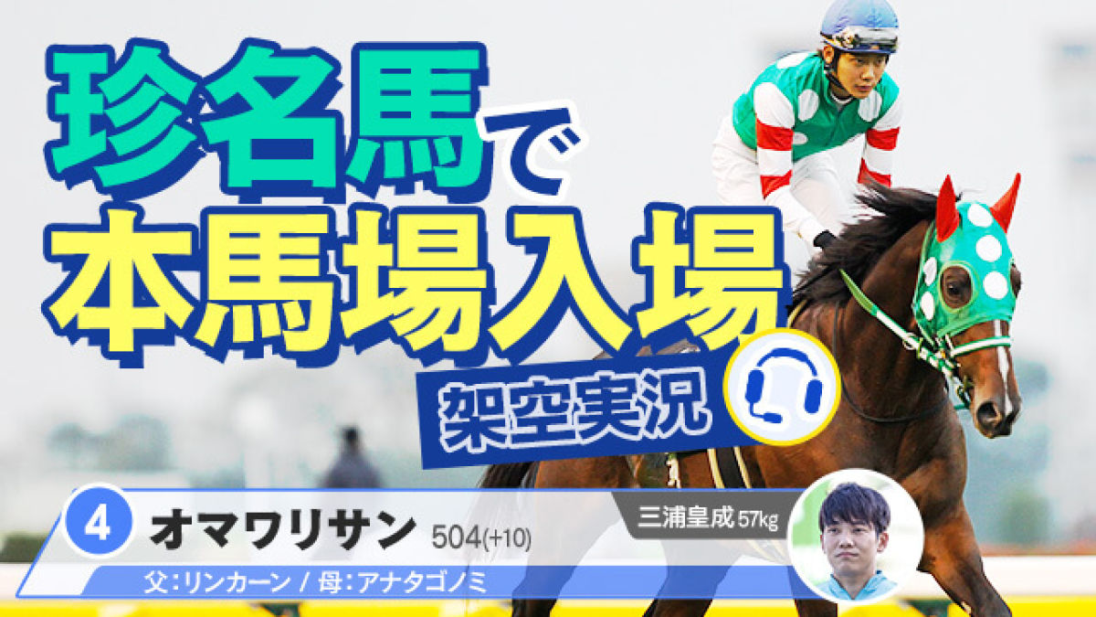 【架空実況】珍名馬だけで本馬場入場アナウンスを実況！競馬実況アナウンサーの裏側も大公開！
