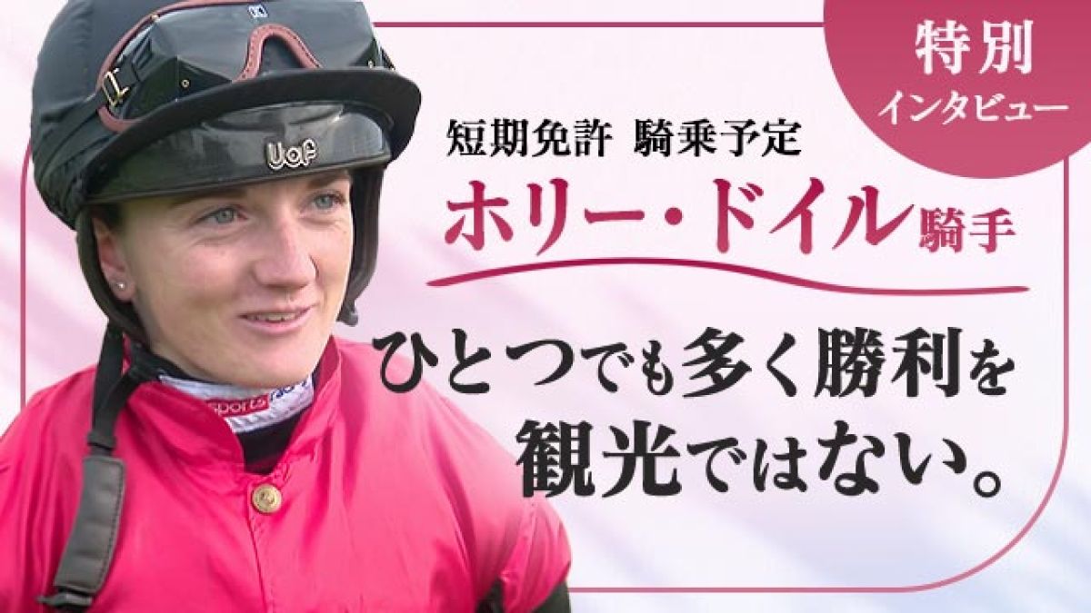 【初来日】ホリー・ドイル騎手「日本で騎乗するのが待ちきれません」