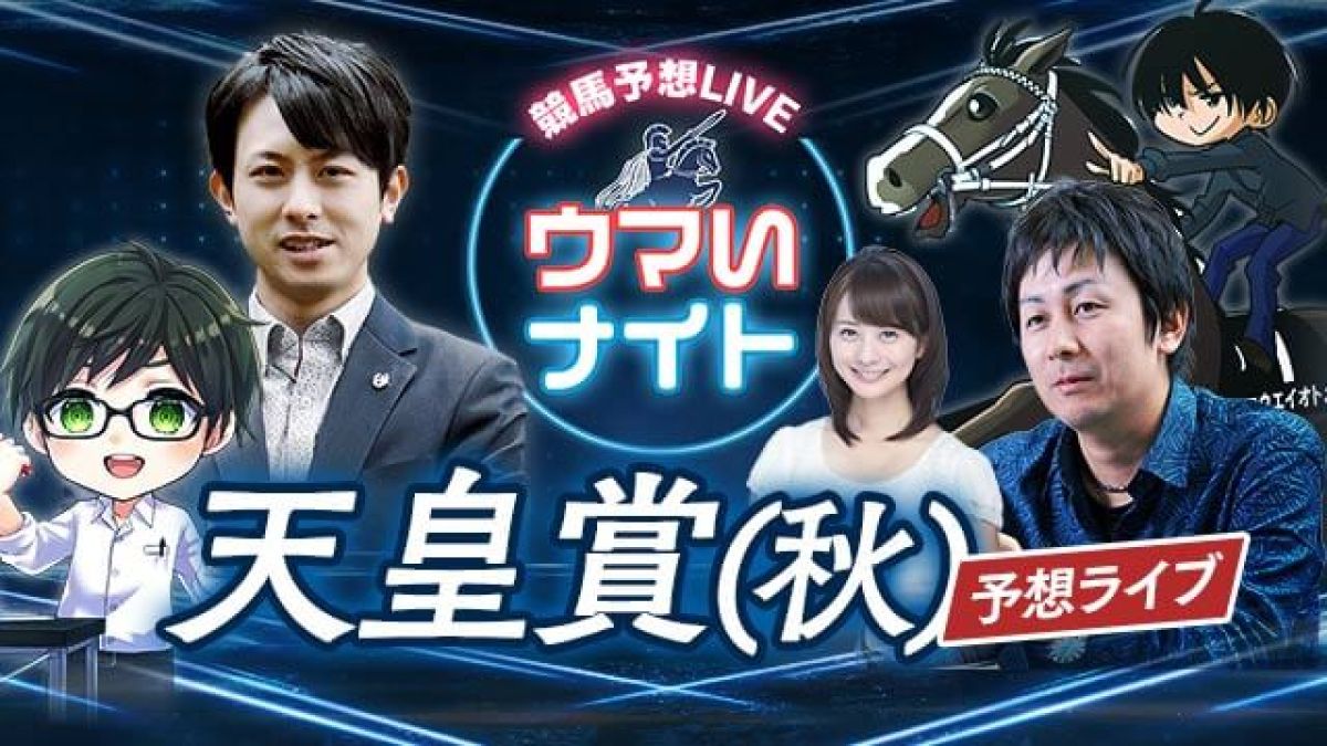 【天皇賞・秋 2022 予想】ウマい馬券で活躍中の予想家が集結!!/キムラヨウヘイ・メシ馬・とうけいば・TARO・高見侑里
