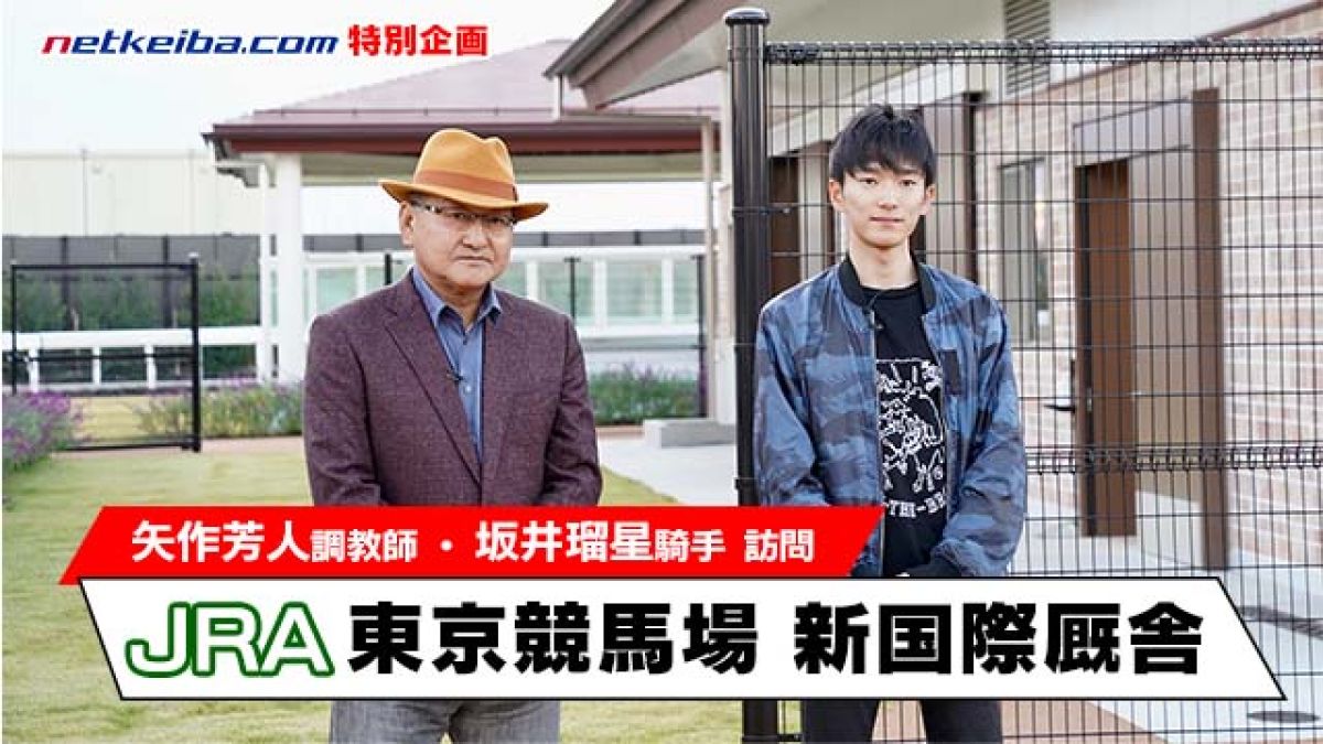 東京競馬場内にできた新しい検疫厩舎を矢作師・坂井騎手がチェック