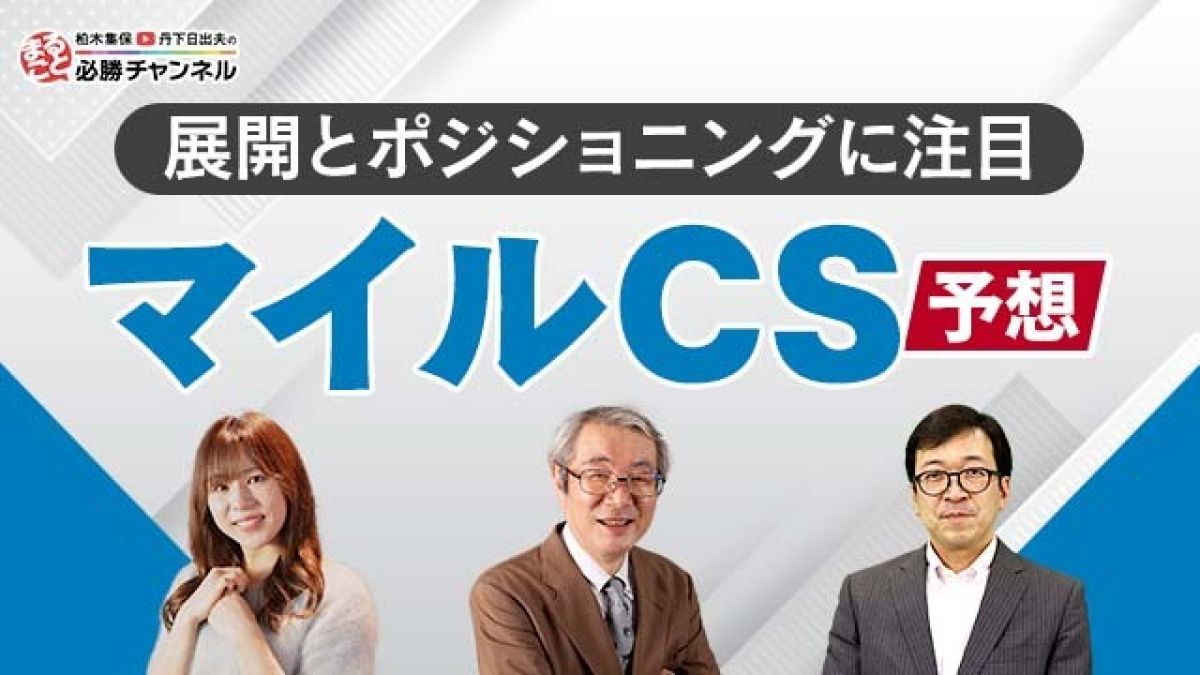 【マイルCS 2022予想】予想のカギは「展開」と「ポジショニング」　秋のマイル王決定戦を解説
