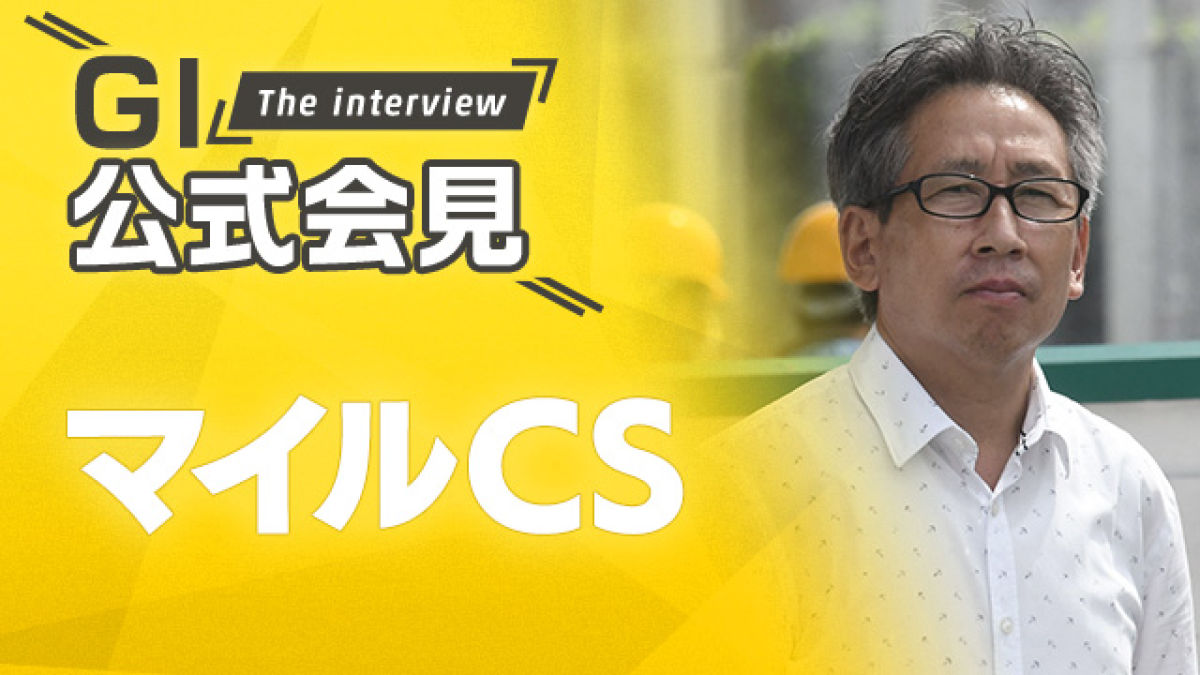 【マイルCS 2022公式会見】シュネルマイスター・手塚貴久調教師、ダノンスコーピオン・安田隆行調教師ら関係者11名のコメントを配信！