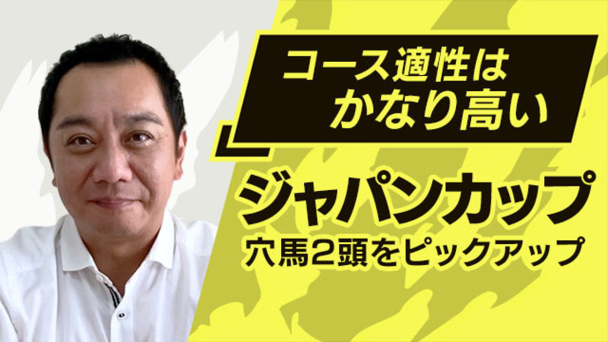 【ジャパンカップ2022予想】展開が合えば一発あるぞ！上位人気を脅かすのはこの馬