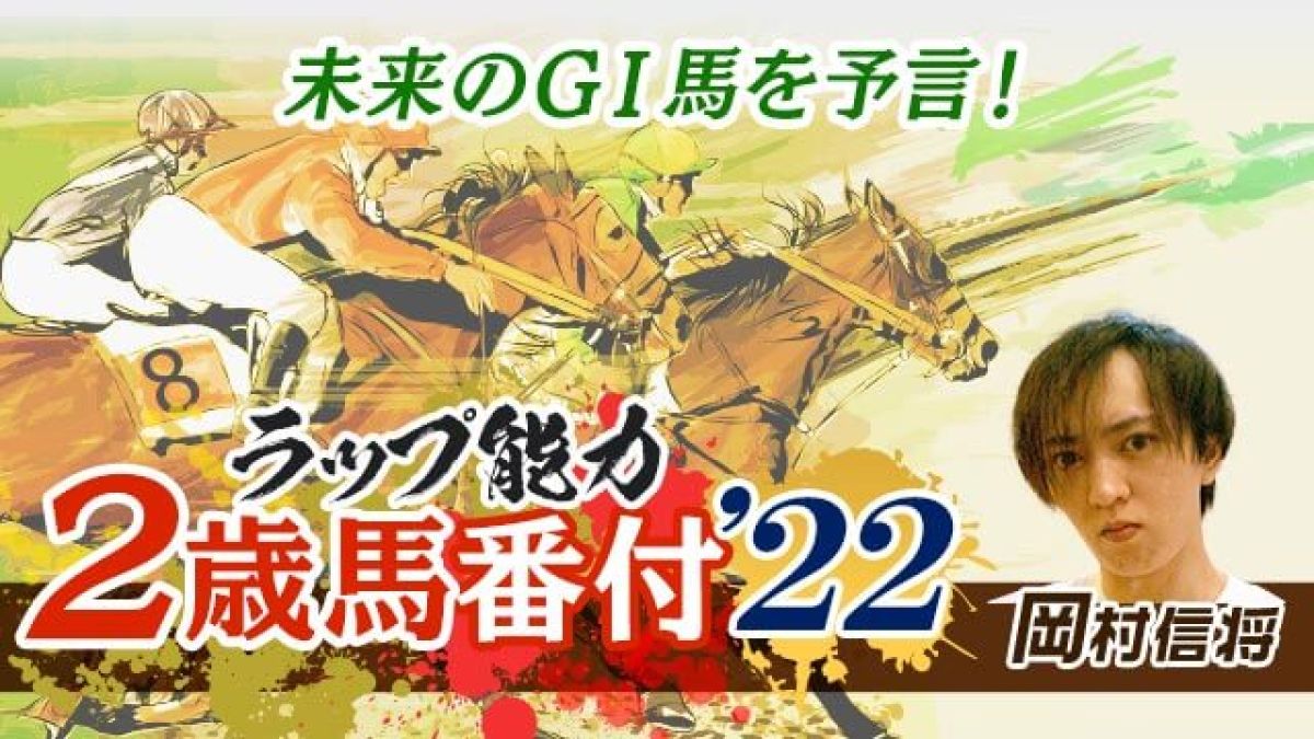 未来のG1馬を先取り！ ラップ能力2歳番付2022/岡村信将