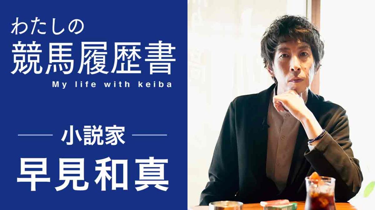 【早見和真】「競馬ってすごく小説的じゃないですか」 ベストセラー作家が''競馬''で切り開いた新境地とは