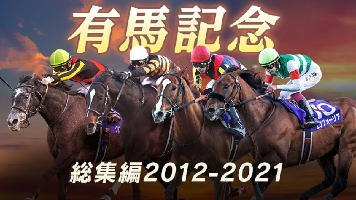 【有馬記念】過去10年のレースをまとめて公開！