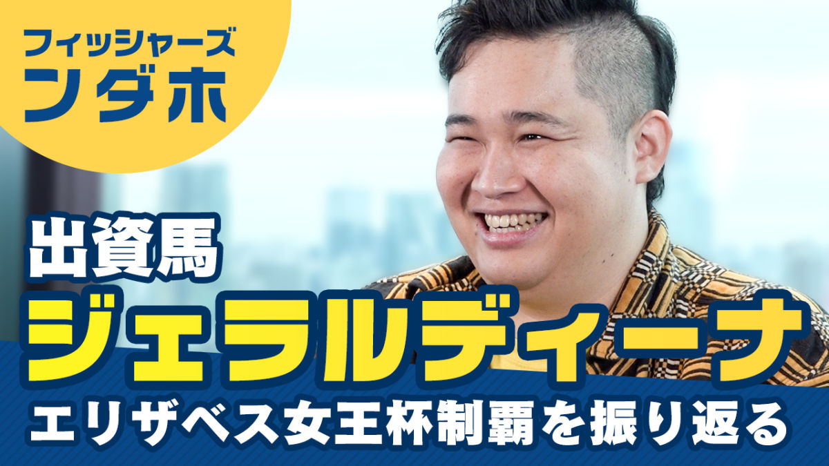 【フィッシャーズ・ンダホ】出資馬ジェラルディーナのG1制覇の喜びと競馬愛を語り尽くす