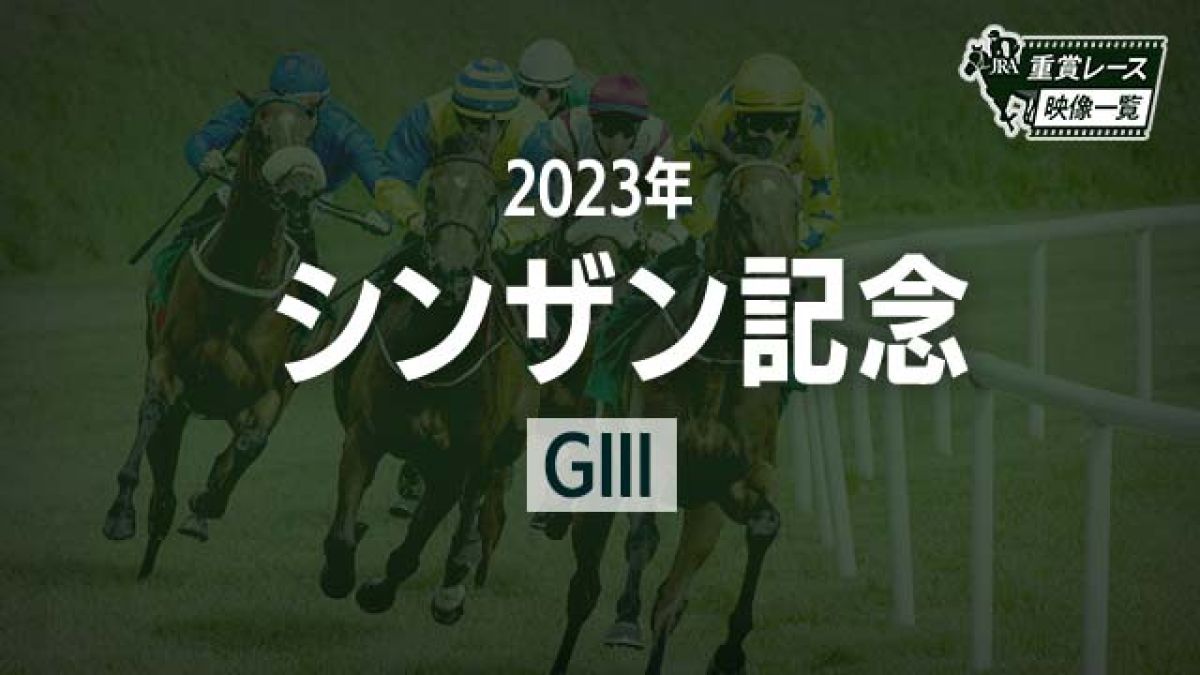 【シンザン記念2023 レース映像】ライトクオンタム(武豊)/JRA 結果
