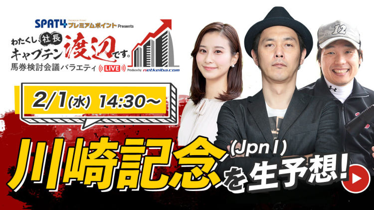 【見逃し配信】川崎記念(川崎) 2023 予想&ライブ配信/キャプテン渡辺・井内利彰・佐田志歩