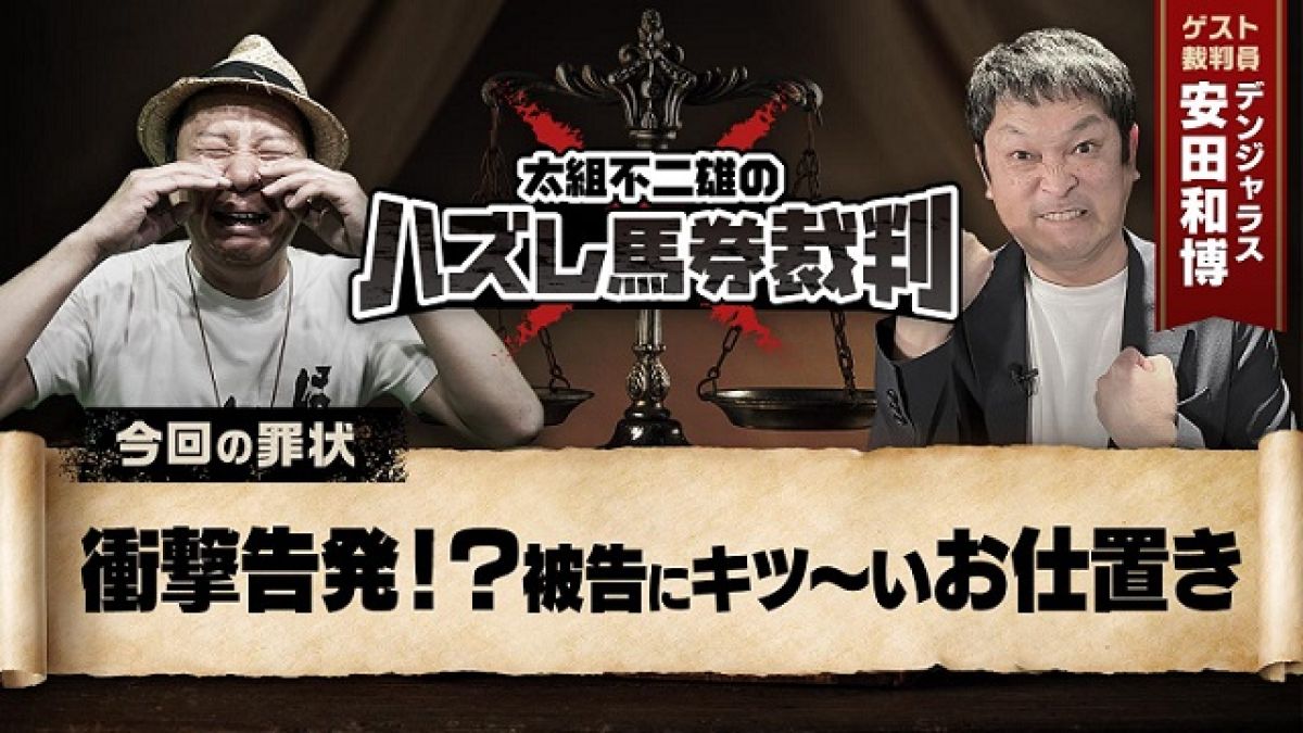 【判例12】太組不二雄 衝撃(？)の事実が判明！番組存続を賭け、的中なるか？