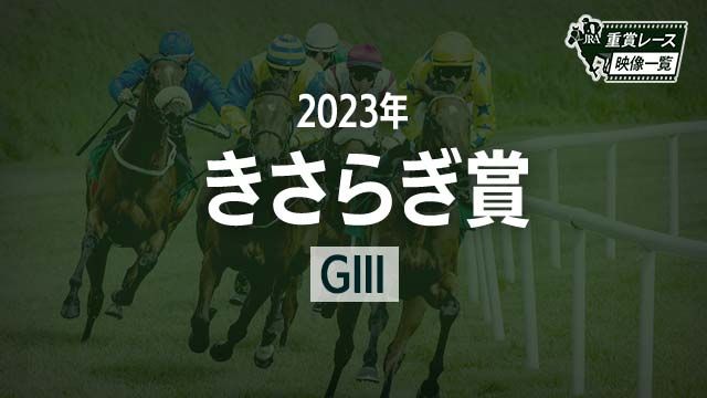 ڤ餮2023 졼ۥե꡼ե(ľ)/JRA  | ľե륵
