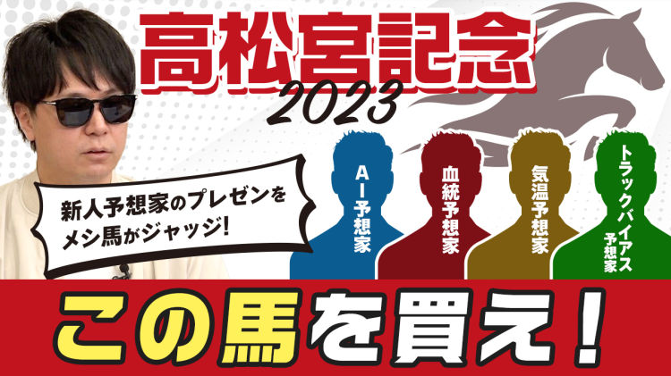 高松宮記念2023予想】新人予想家のプレゼンをメシ馬がジャッジ！独特な