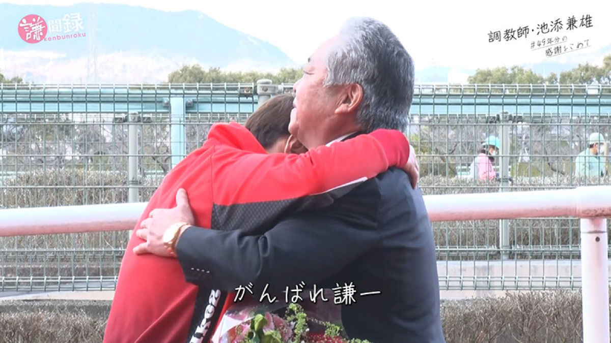 【特別編】謙ちゃんがナレーション初挑戦！ ドキュメンタリー『調教師・池添兼雄 #49年分の感謝をこめて』/池添謙一