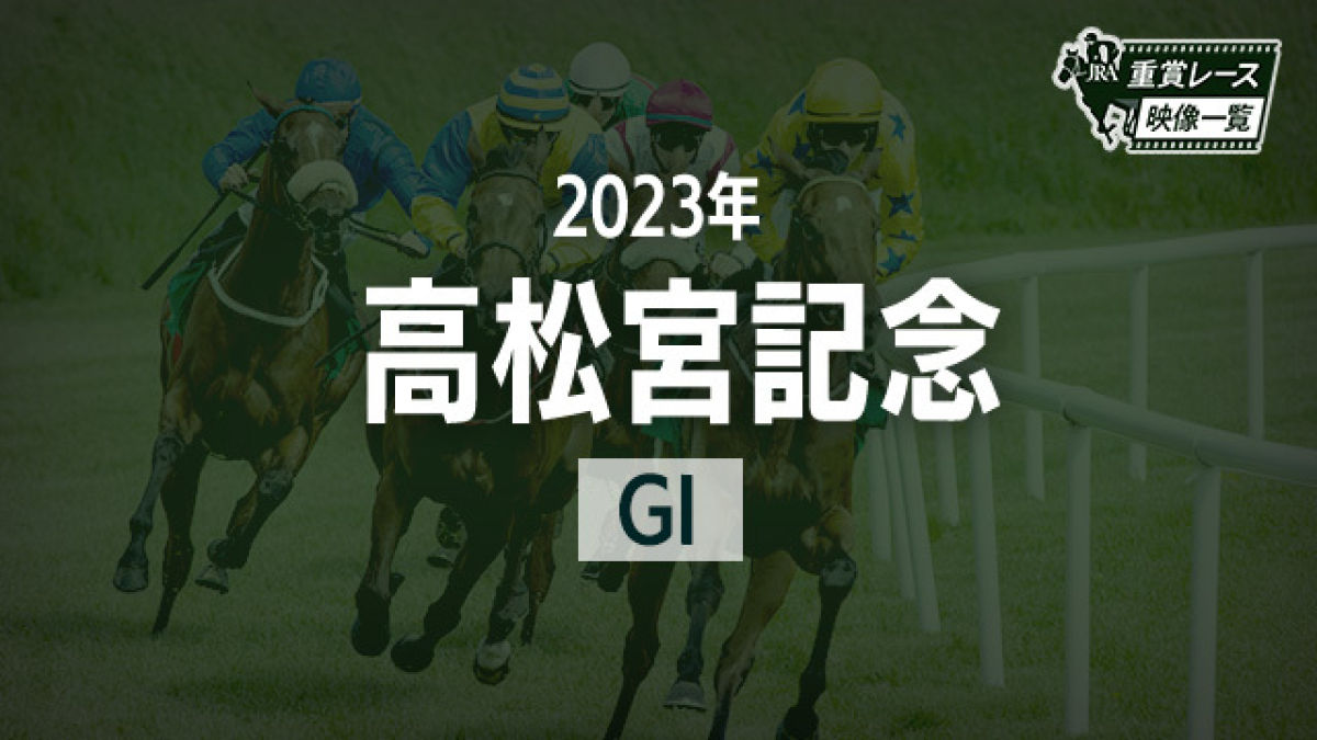 【高松宮記念2023 レース映像】ファストフォース(団野大成)/JRA 結果