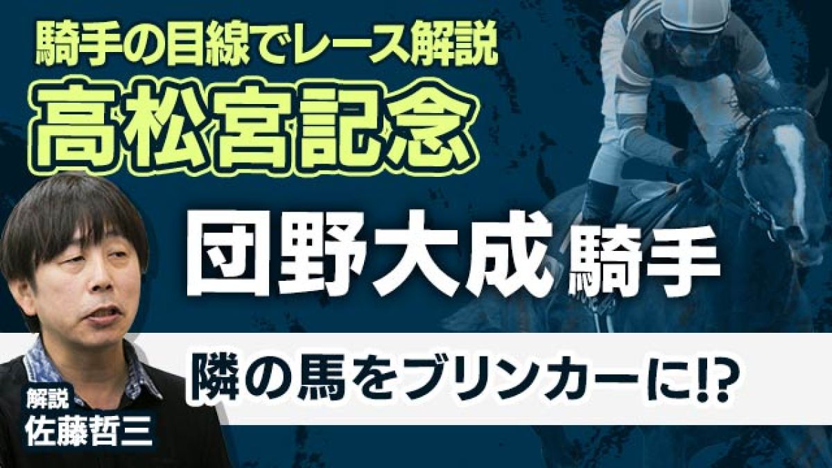 ブリンカーの効果をさらに高めた馬群の並び!!/佐藤哲三