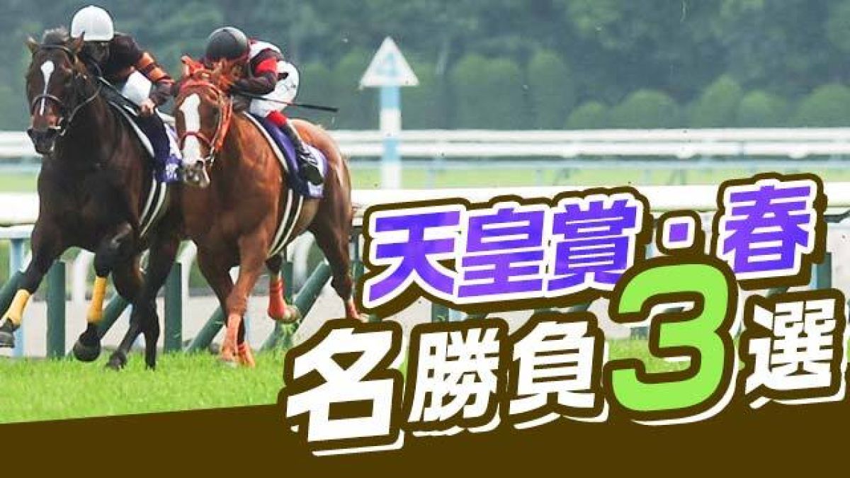 天皇賞(春)の名勝負3選！ディープインパクトやキタサンブラックなど過去の激闘を振り返る！