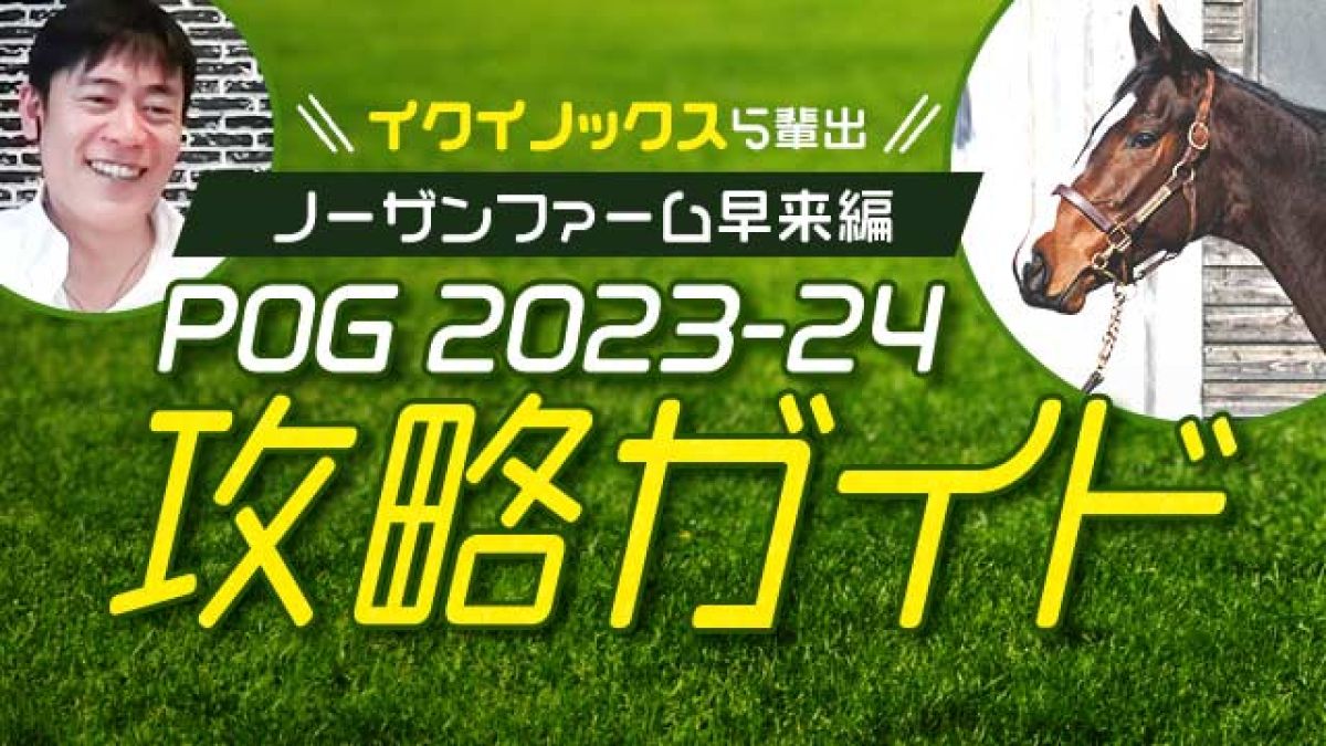 【POG2023-2024】POG攻略ガイド！ノーザンファーム早来編