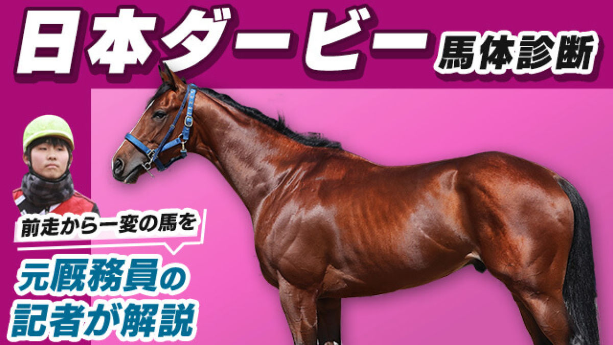 【日本ダービー2023予想】青写真通りの理想的な仕上がり！ダービー好走に必要なスタミナ＆瞬発力を兼備した3頭