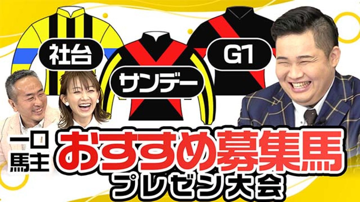 一口馬主】社台・サンデー・G1 おすすめ募集馬プレゼン大会2023 | 競馬予想動画 - netkeiba