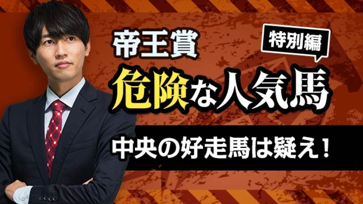 【帝王賞予想】中央の好走馬は疑え！ 危険な人気馬とその理由を解説！/安井涼太