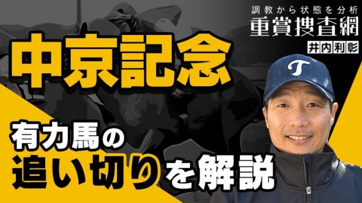 【中京記念 2023】最終追い切りを動画で解説/井内利彰