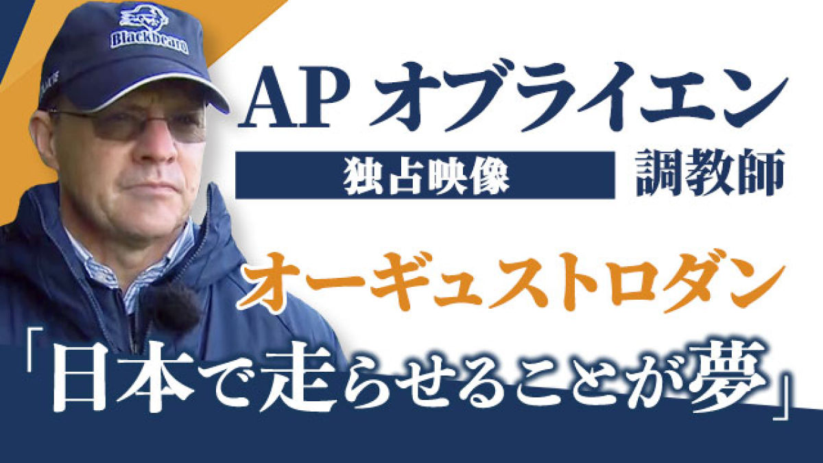 【オーギュストロダン】APオブライエン調教師 独占映像 -日本馬について語る-
