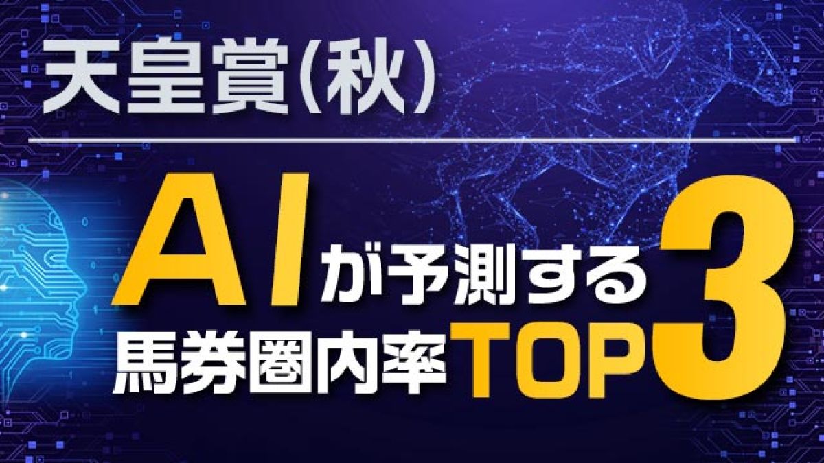 【天皇賞(秋) 2023】1位は抜けている!?AIが3着内確率を予測!!確率の壁とは？
