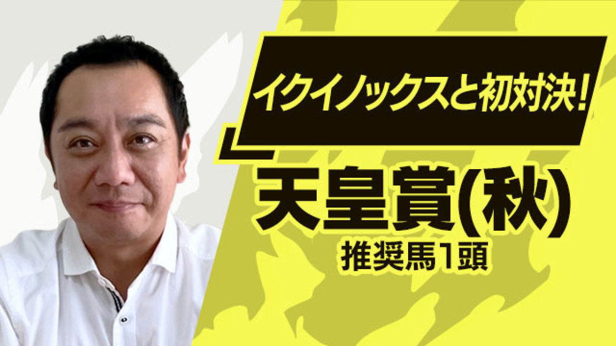 【天皇賞(秋)2023予想】2走前は驚異的な内容！狙いたいのはこの1頭！